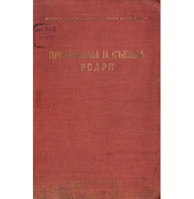 Протоколы II съезда РСДРП, 1932